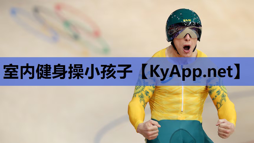 室内健身操小孩子