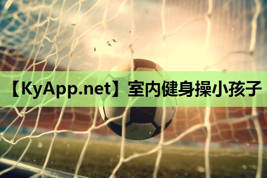 室内健身操小孩子
