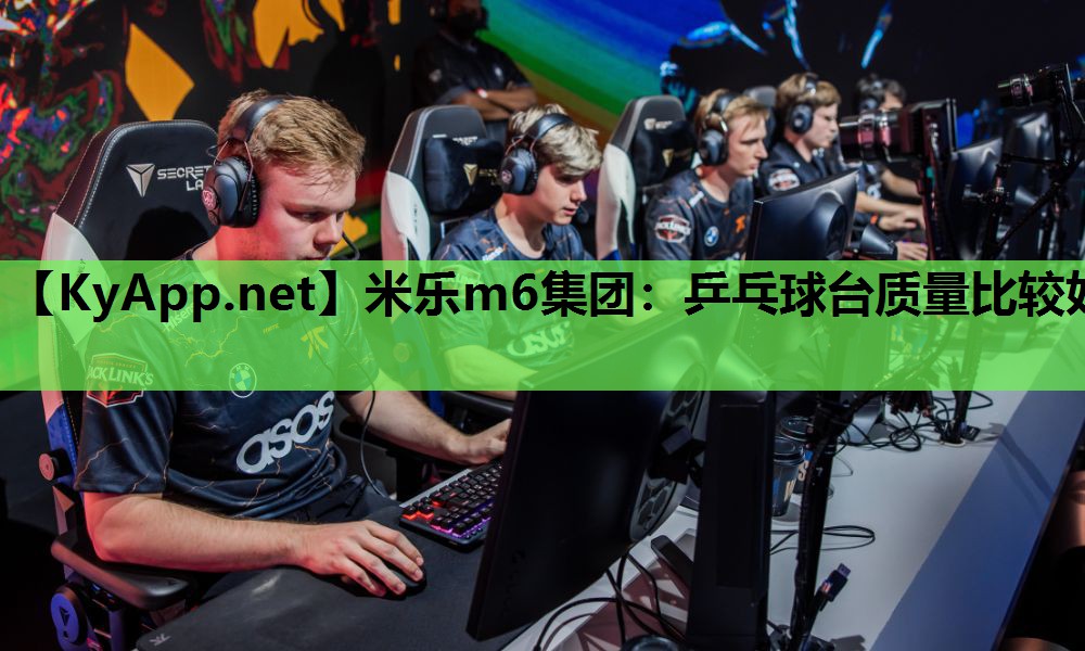 乒乓球台质量比较好