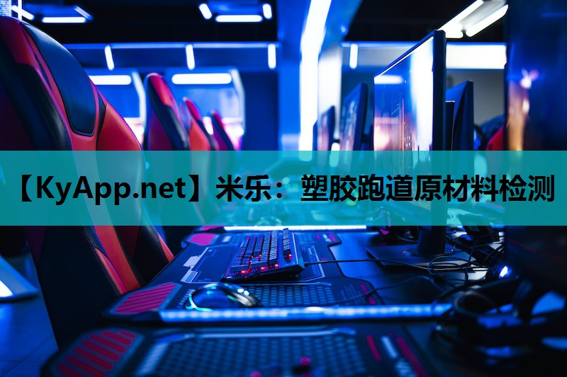 塑胶跑道原材料检测