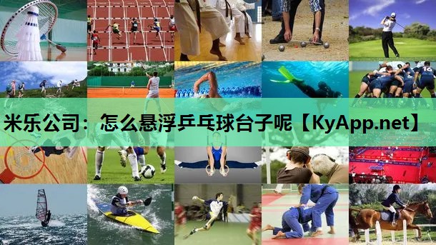 怎么悬浮乒乓球台子呢