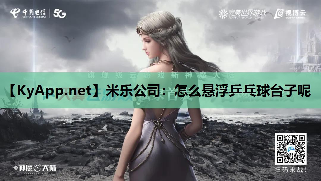 怎么悬浮乒乓球台子呢