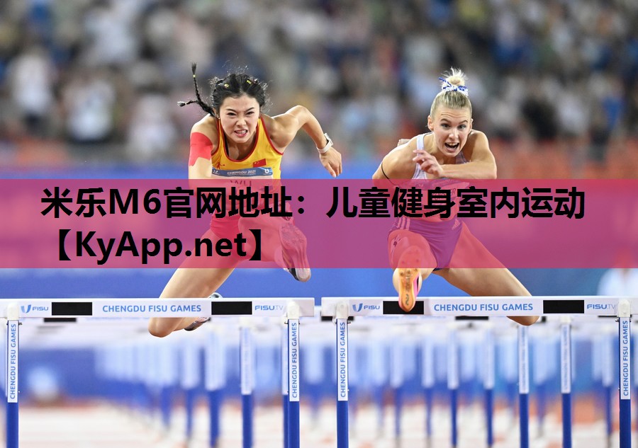 儿童健身室内运动