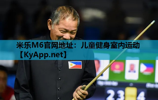 儿童健身室内运动