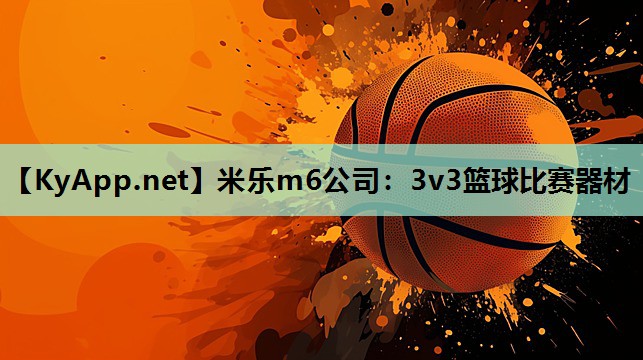 3v3篮球比赛器材