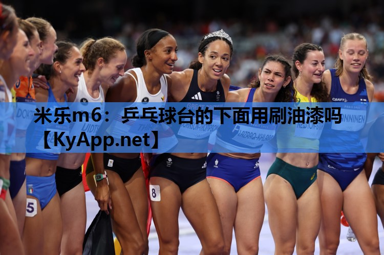乒乓球台的下面用刷油漆吗