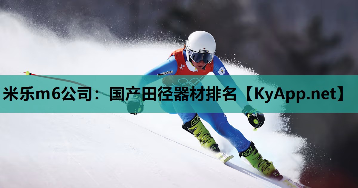 国产田径器材排名