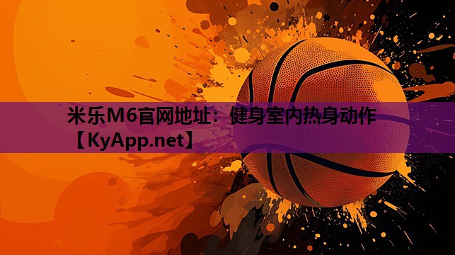 健身室内热身动作