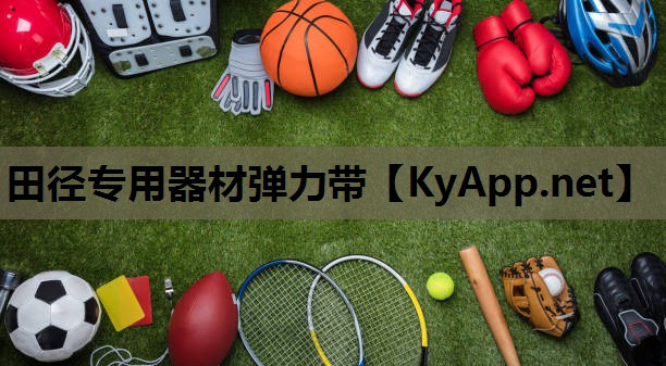 田径专用器材弹力带