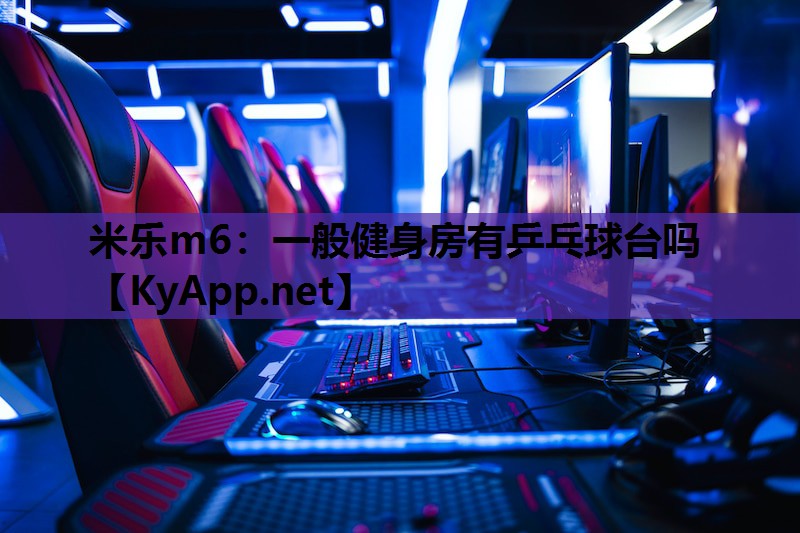 一般健身房有乒乓球台吗