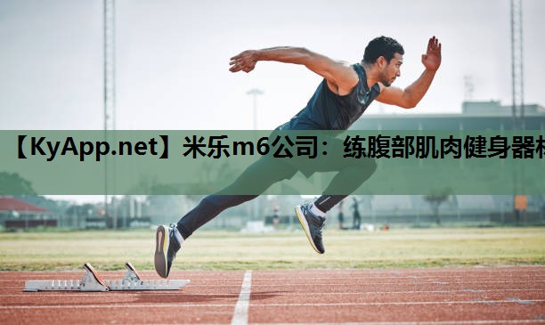 练腹部肌肉健身器材
