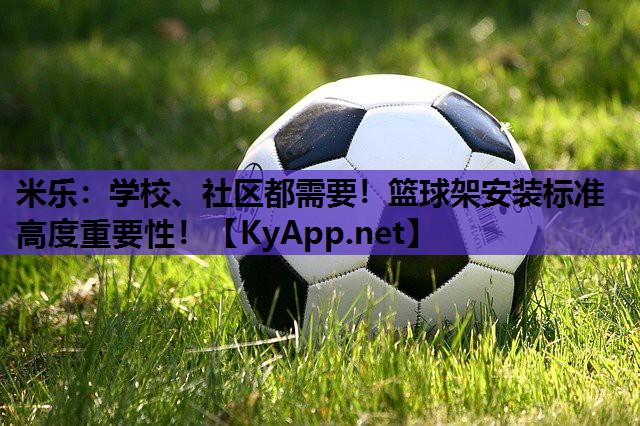 学校、社区都需要！篮球架安装标准高度重要性！