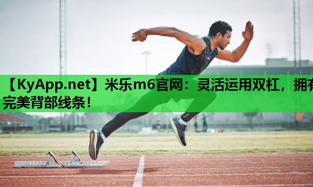灵活运用双杠，拥有完美背部线条！