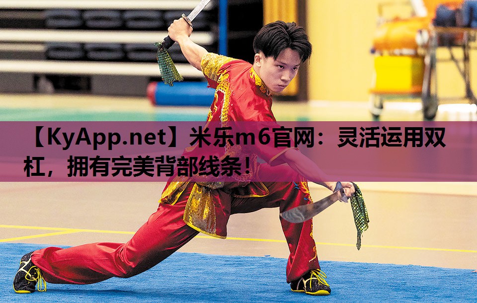 灵活运用双杠，拥有完美背部线条！