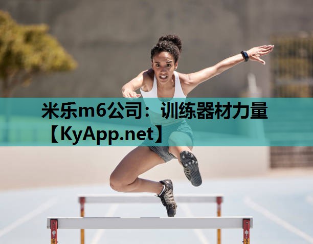 训练器材力量