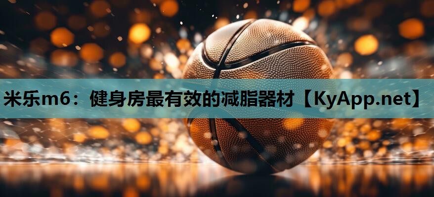 健身房最有效的减脂器材