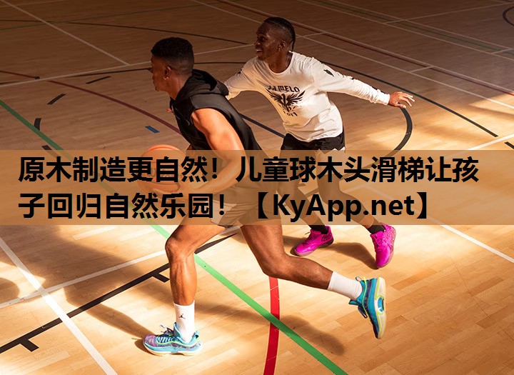 原木制造更自然！儿童球木头滑梯让孩子回归自然乐园！