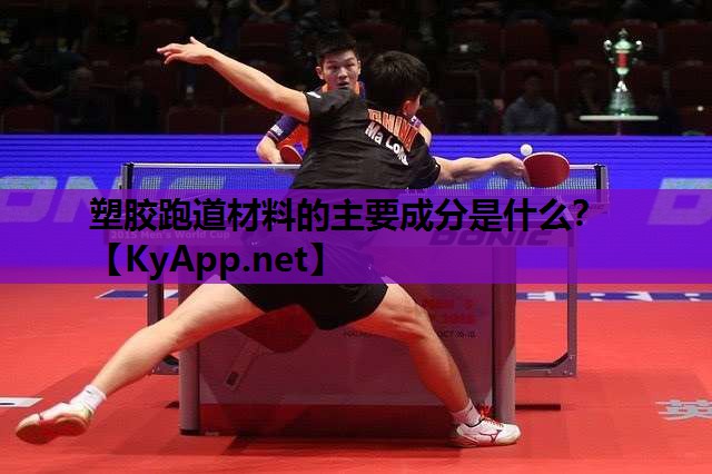 塑胶跑道材料的主要成分是什么？