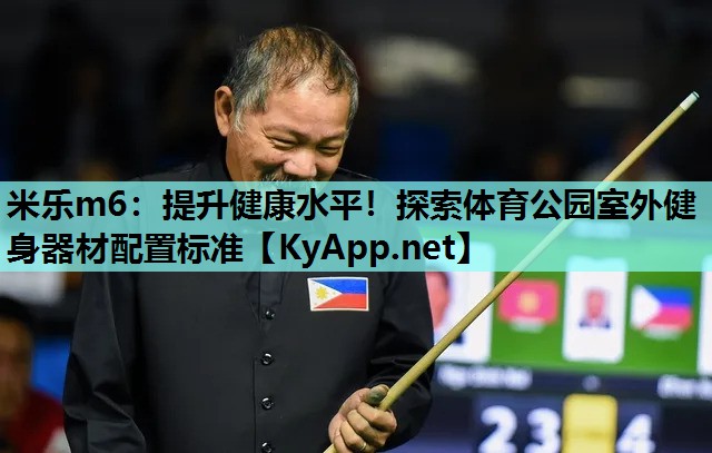 提升健康水平！探索体育公园室外健身器材配置标准