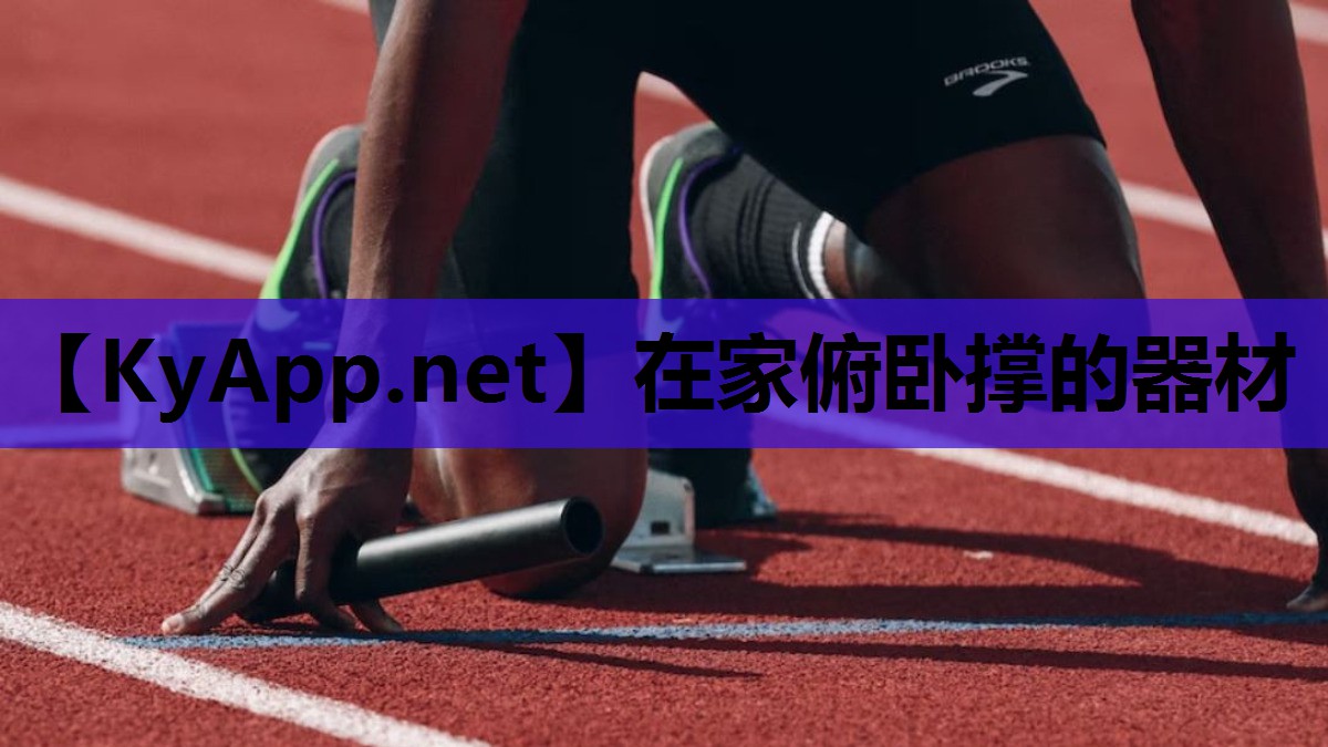 在家俯卧撑的器材