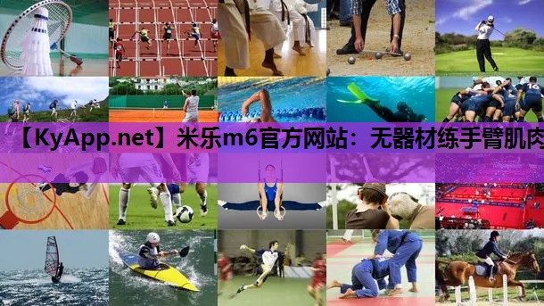 无器材练手臂肌肉