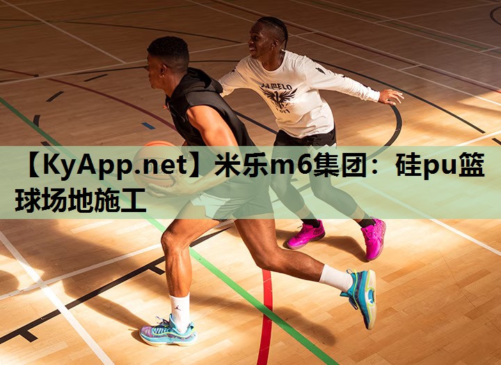 硅pu篮球场地施工