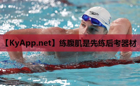 练腹肌是先练后考器材