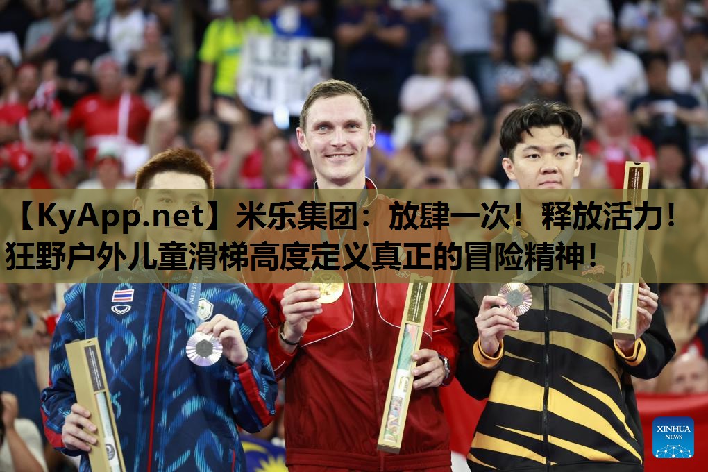 放肆一次！释放活力！狂野户外儿童滑梯高度定义真正的冒险精神！