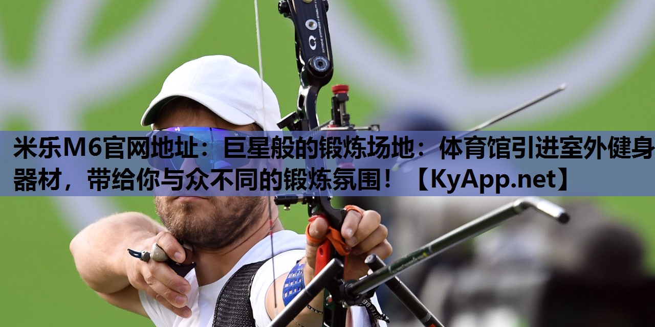 巨星般的锻炼场地：体育馆引进室外健身器材，带给你与众不同的锻炼氛围！