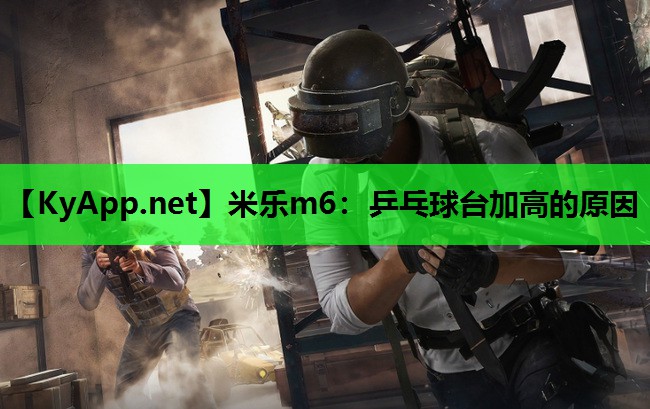 乒乓球台加高的原因