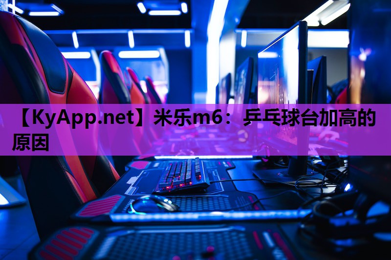乒乓球台加高的原因