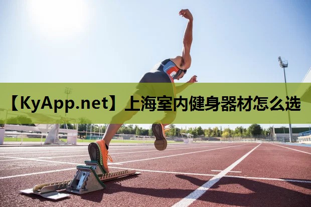 上海室内健身器材怎么选