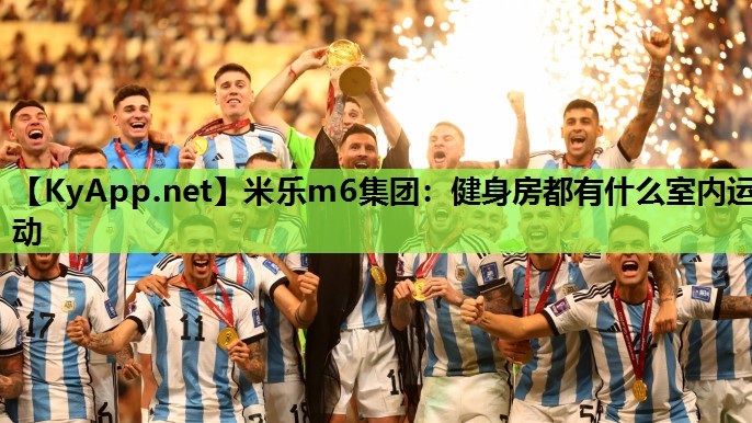 健身房都有什么室内运动