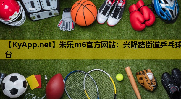 兴隆路街道乒乓球台