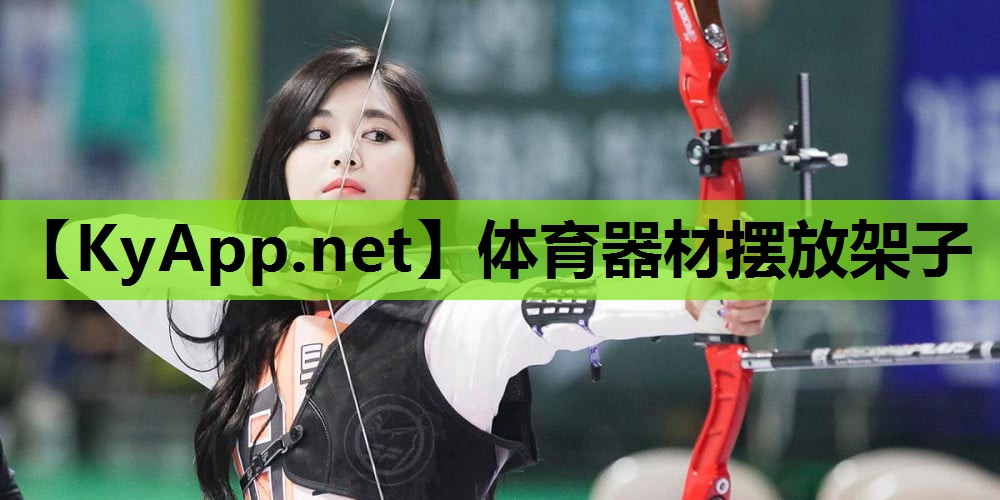 体育器材摆放架子