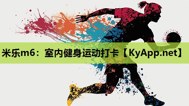 室内健身运动打卡