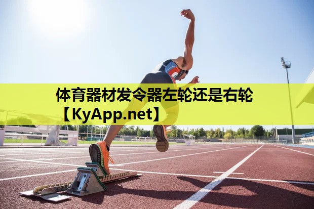 体育器材发令器左轮还是右轮