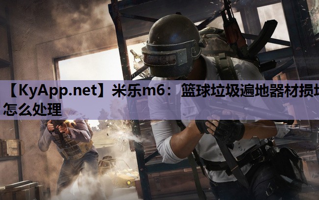 篮球垃圾遍地器材损坏怎么处理