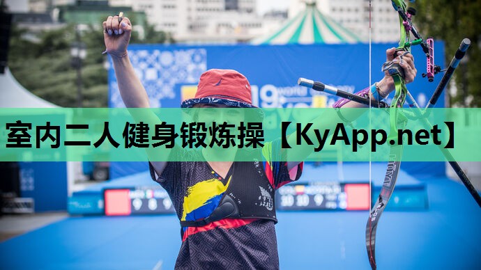 室内二人健身锻炼操