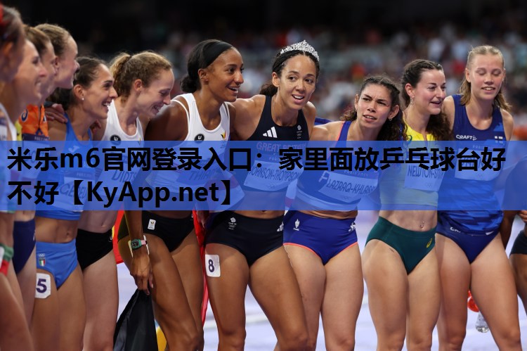 家里面放乒乓球台好不好
