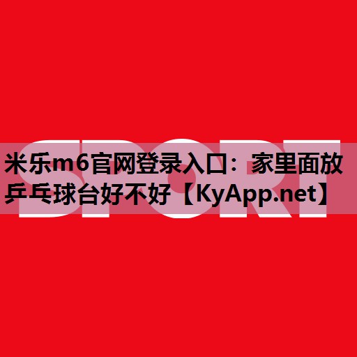 家里面放乒乓球台好不好