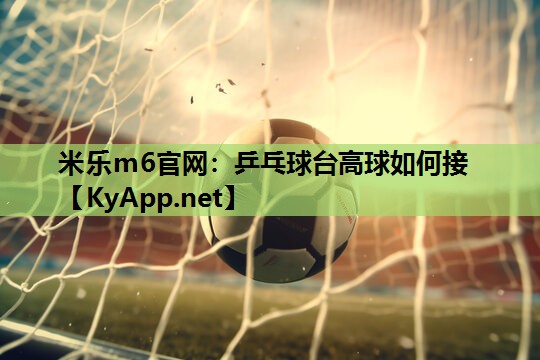 乒乓球台高球如何接