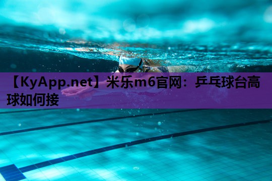 乒乓球台高球如何接