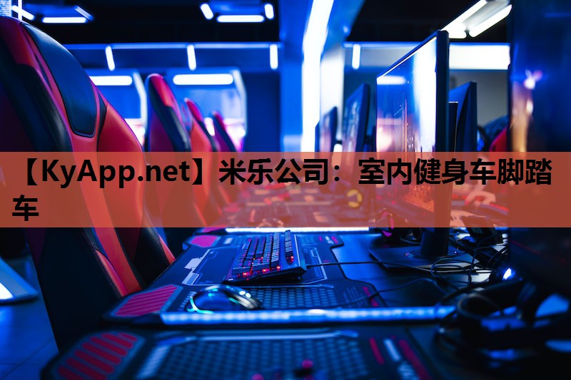 室内健身车脚踏车
