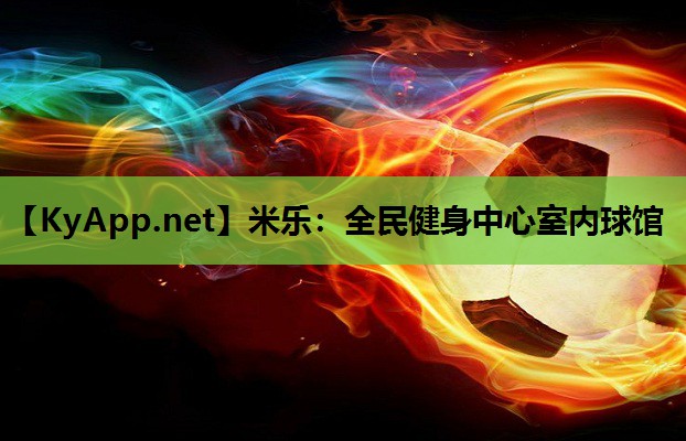 全民健身中心室内球馆