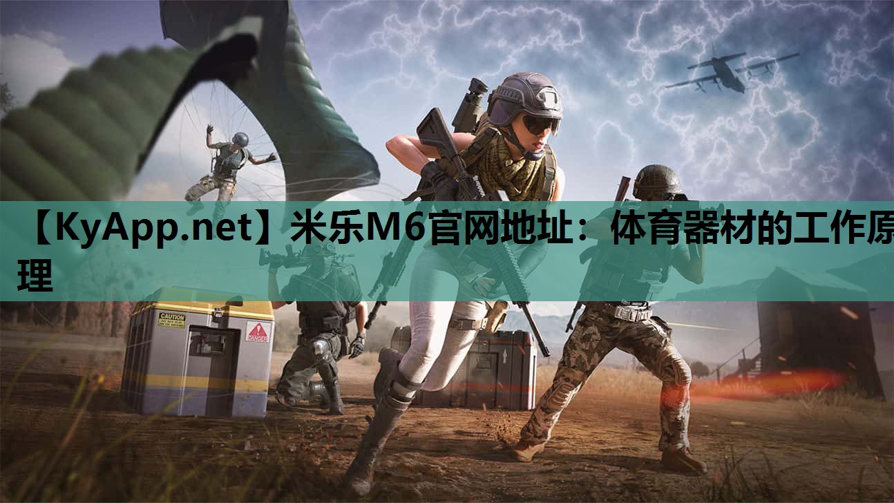 体育器材的工作原理