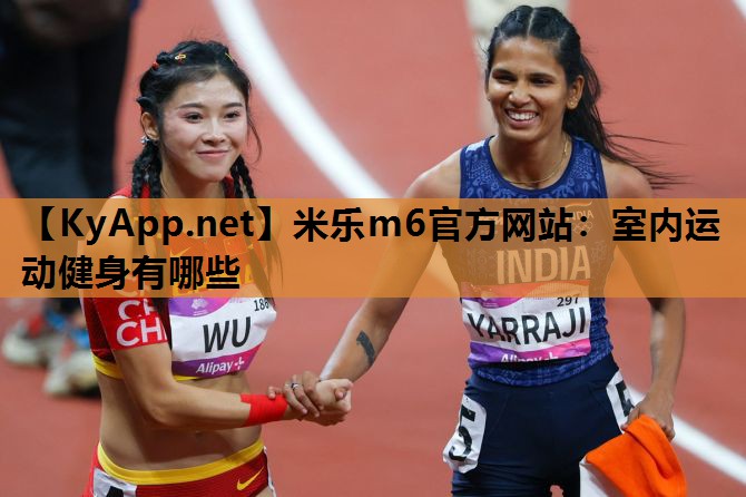 室内运动健身有哪些