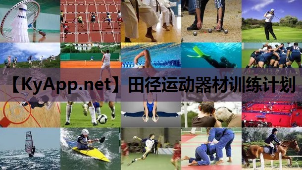 田径运动器材训练计划