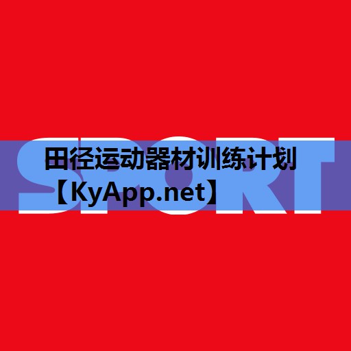 田径运动器材训练计划