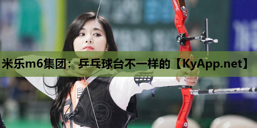 乒乓球台不一样的